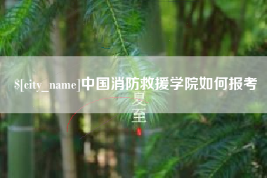 泉州中国消防救援学院如何报考