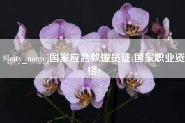 泉州国家应急救援员证(国家职业资格)