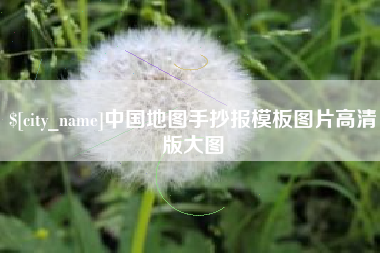泉州中国地图手抄报模板图片高清版大图