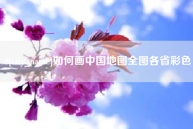 泉州如何画中国地图全图各省彩色