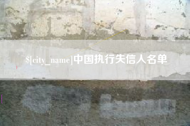 泉州中国执行失信人名单