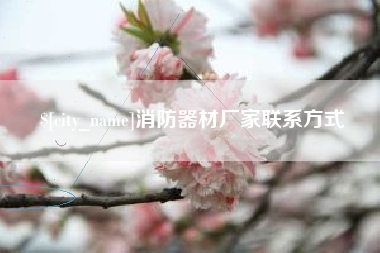 泉州消防器材厂家联系方式