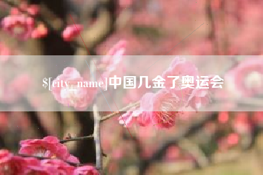泉州中国几金了奥运会