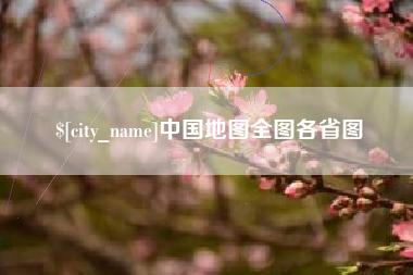 泉州中国地图全图各省图