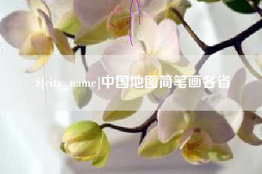 泉州中国地图简笔画各省