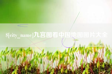 泉州九宫图看中国地图图片大全
