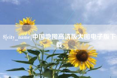 泉州中国地图高清版大图电子版下载
