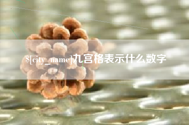 泉州九宫格表示什么数字