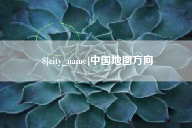 泉州中国地图方向
