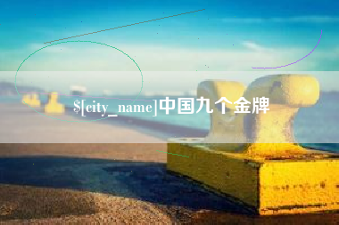 泉州中国九个金牌