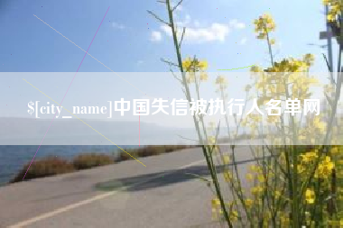 泉州中国失信被执行人名单网