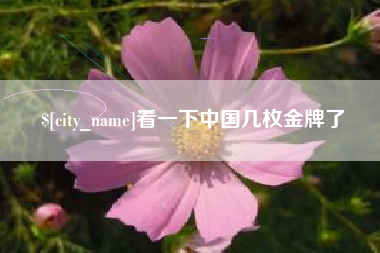 泉州看一下中国几枚金牌了
