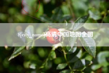 泉州高清中国地图全图