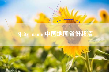 泉州中国地图省份超清