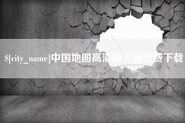泉州中国地图高清版大图免费下载