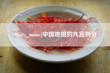 泉州中国地图的九宫划分