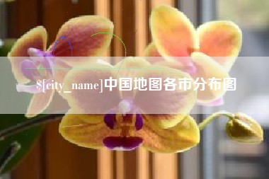 泉州中国地图各市分布图