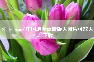 泉州中国地图高清版大图片可放大下载