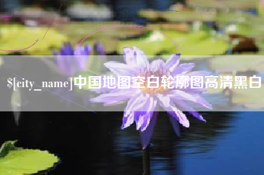 泉州中国地图空白轮廓图高清黑白