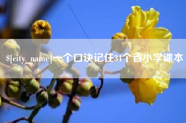 泉州一个口诀记住34个省小学课本