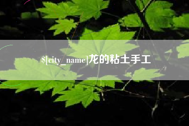 泉州龙的粘土手工