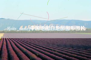 泉州中国地图白地图图形图片