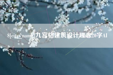 泉州九宫格建筑设计理念20字AI