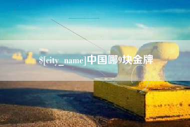 泉州中国哪9块金牌