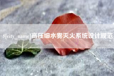 泉州高压细水雾灭火系统设计规范
