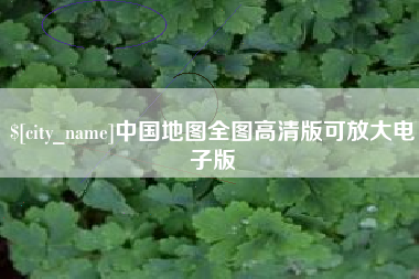 泉州中国地图全图高清版可放大电子版
