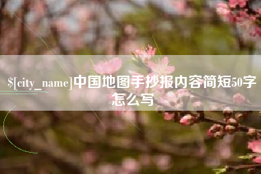 泉州中国地图手抄报内容简短50字怎么写