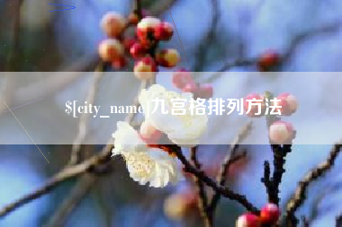 泉州九宫格排列方法