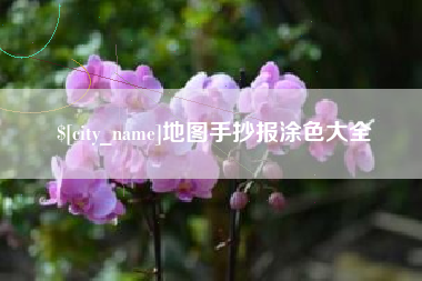 泉州地图手抄报涂色大全