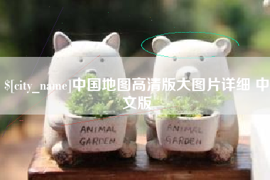 泉州中国地图高清版大图片详细 中文版