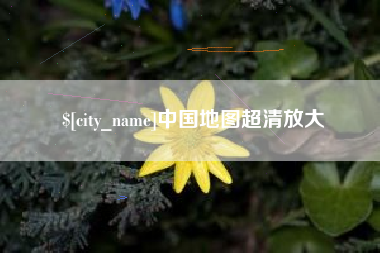 泉州中国地图超清放大