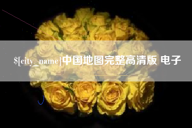 泉州中国地图完整高清版 电子