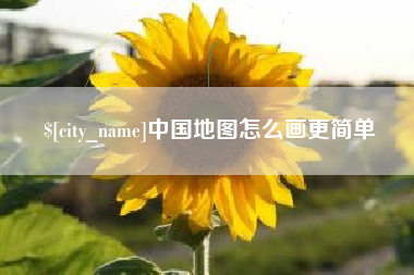泉州中国地图怎么画更简单