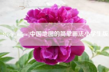泉州中国地图的简单画法小学生版