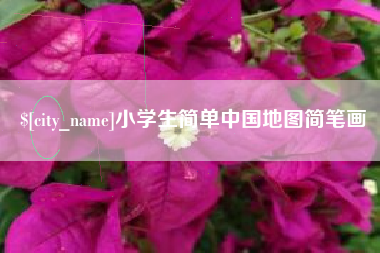 泉州小学生简单中国地图简笔画