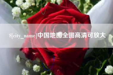 泉州中国地图全图高清可放大