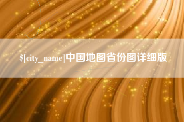 泉州中国地图省份图详细版