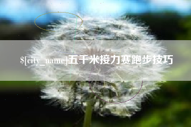 泉州五千米接力赛跑步技巧