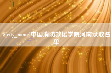 泉州中国消防救援学院河南录取名单