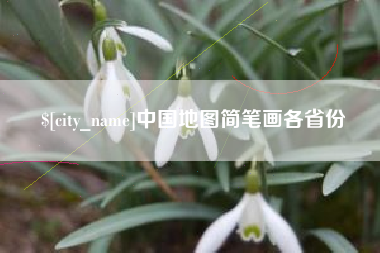 泉州中国地图简笔画各省份
