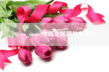 泉州中国地图图片各省份
