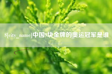 泉州中国9块金牌的奥运冠军是谁