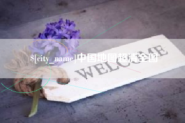 泉州中国地图超清全图
