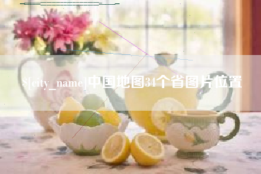 泉州中国地图34个省图片位置