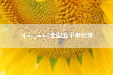 泉州全国五千米纪录