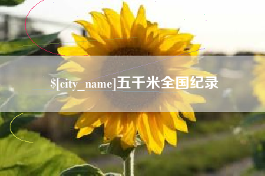 泉州五千米全国纪录